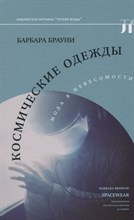 Космические одежды: мода в невесомости, Брауни Барбара