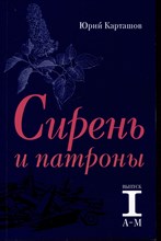 Сирень и патроны Выпуск 1  А–М (Список повстанцев и лиц,принимавших участие в Вёшенском восстании )