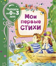 Мои первые стихи Читаем от 0 до 3 лет - 2020