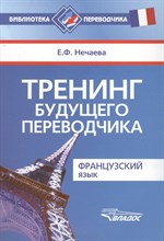 Нечаева Е.Ф. - Тренинг будущего переводчика Французский язык - 2014 Нечаева Е.Ф. - Тренинг будущего переводчика Французский язык - 2014