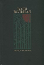 Ремизов В. - Воля вольная - 2022