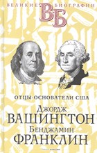 Чепинский В.А. - Джордж Вашингтон Бенджамин Франклин Отцы-основатели США - 2021