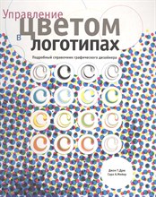 Дрю Д. - Управление цветом в логотипах - 2007