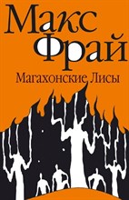 Фрай М. - Магахонские лисы - 2014 Фрай М. - Магахонские лисы - 2014
