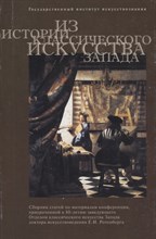 Из истории классического искусства Запада - 2003