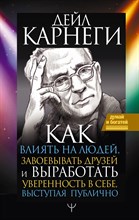 Карнеги Д. - Как влиять на людей и выработать уверенность в себе, выступая публично - 2021 Карнеги Д. - Как влиять на людей и выработать уверенность в себе, выступая публично - 2021