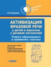 Кошелева Н. - Активизация фразовой речи у детей и взрослых с речевой патологией