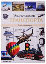 ЭНЦИКЛОПЕДИЯ ТРАНСПОРТА ЭНЦИКЛОПЕДИЯ ТРАНСПОРТА