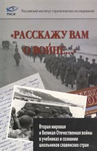 Гузенкова Т.С. - Расскажу вам о войне... Вторая мировая и ВОВ в учебниках и сознании школьников славянских стран - 2012 Гузенкова Т.С. - Расскажу вам о войне... Вторая мировая и ВОВ в учебниках и сознании школьников славянских стран - 2012