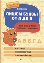 Макеева О. - Пишем буквы от А до Я - 2021