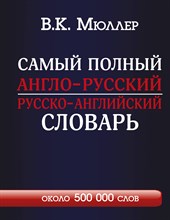 Мюллер В.К. - Самый полный англо-русский русско-английский словарь с современной транскрипцией: около 500 000 слов - 2024 Мюллер В.К. - Самый полный англо-русский русско-английский словарь с современной транскрипцией: около 500 000 слов - 2024