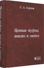 Сергеев С.А. - Цепные муфты Анализ и синтез Монография - 2011