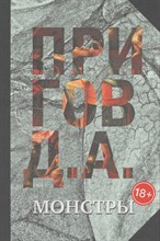 Пригов Д. - Монстры Собрание сочинений в 5 томах. Т.3. - 2017