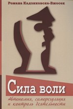 Кадзиковська-Вжозек Р. - Сила воли - 2022