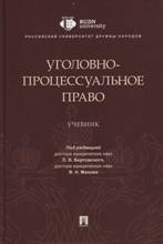 Уголовно-процессуальное право.Уч - 2020 Уголовно-процессуальное право.Уч - 2020