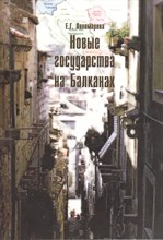 Пономарев Е.Г. - Новые государства на Балканах - 2010