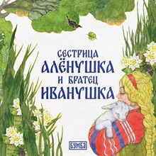 Толстой А. - Сестрица Аленушка и братец Иванушка - 2023