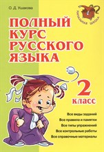 Ушакова - Полный курс русского языка 2 класс - 2021