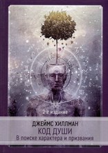 Джеймс Х. - Код души В поисках характера и призвания - 2024
