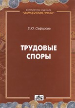 Сафарова Е.Ю. - Трудовые споры - 2014
