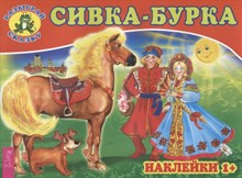 Лапис Г. - Сивка бурка - 2019 Лапис Г. - Сивка бурка - 2019