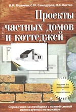 Костко О.К. - Проекты частных домов и коттеджей Справочник застройщика с полной сметой используемых материалов - 2013 Костко О.К. - Проекты частных домов и коттеджей Справочник застройщика с полной сметой используемых материалов - 2013