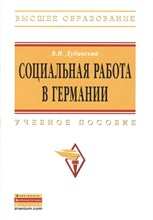 Дубинский В. - Социальная работа в Германии - 2013