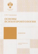 Стрижицкая О. - Основы психогеронтологии - 2016