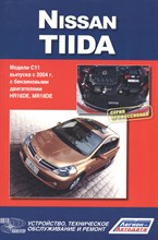 Nissan Tiida модели С11 с 2004.г.выпуска . Бензиновые двигатели: 1,6; 1,8 л. Руководство по эксплуа