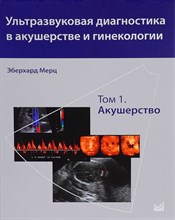 Мерц Э. - Ультразвуковая диагностика в акушерстве и гинекологии т1 Акушерство - 2018