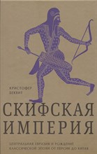 Беквит К. - Империя скифов Центральная Евразия и рождение классической эпохи от Персии до Китая - 2025