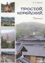 Воронина Л. - Простой корейский. В 5 частях. Часть 2. Прописи: учебно-методическое пособие - 2023