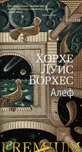 Борхес Х. - Алеф - 2021