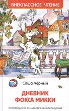 Черный С. - Черный С. Дневник Фокса Микки (ВЧ) - 2021