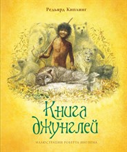 Киплинг Р.Д. - Книга джунглей илл.Ингпена - 2020 Киплинг Р.Д. - Книга джунглей илл.Ингпена - 2020