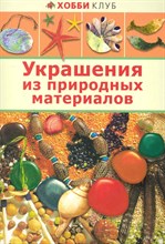 УКРАШЕНИЕ ИЗ ПРИРОДНЫХ МАТЕРИАЛОВ. Хобби Клуб - 2013 УКРАШЕНИЕ ИЗ ПРИРОДНЫХ МАТЕРИАЛОВ. Хобби Клуб - 2013