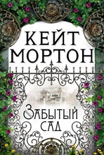 Мортон К. - Забытый сад - 2021