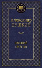 Евгений Онегин Мировая классика