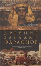 Фахри А. - Древние загадки фараонов - 2022