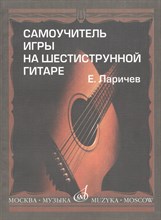 Ларичев Е. - Самоучитель игры на шестиструнной гитаре - 2013