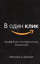 Брандт Р.Л. - В один клик - 2015 Брандт Р.Л. - В один клик - 2015