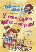 Алексеева Е.Е. - У тебя будет братик или сестричка Ох уж эти детки - 2012