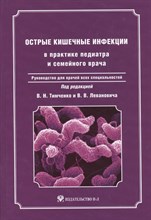 Тимченко В.Н. - Острые кишечные инфекции в практике педиатра и семейного врача: руководство для врачей всех специаль - 2011