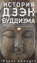 История дзэн-буддизма