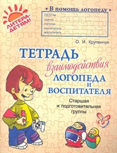 Крупенчук О.И. - В помощь логопеду Тетрадь взаимодействия логопеда и воспитателя Старшая и подготовительная группы - 2013 Крупенчук О.И. - В помощь логопеду Тетрадь взаимодействия логопеда и воспитателя Старшая и подготовительная группы - 2013