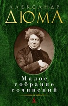 Дюма А. - Малое собрание сочинений
