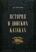 Ригельман А. - История о донских казаках - 2025