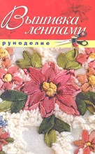 Шилкова Е. - Вышивка лентами - 2011 Шилкова Е. - Вышивка лентами - 2011