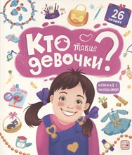 Книжка с окошками. Кто такие девочки?
