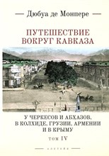 Монпере д.Ф. - Путешествие вокруг Кавказа: у черкесов и абхазов, в Колхиде, Грузии, Армении и в К т4
